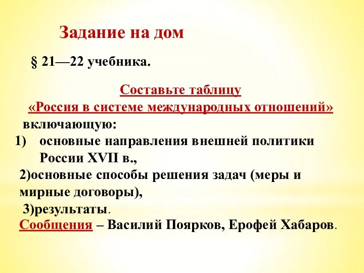 Задание на дом § 21—22 учебника. Составьте таблицу «Россия в системе международных