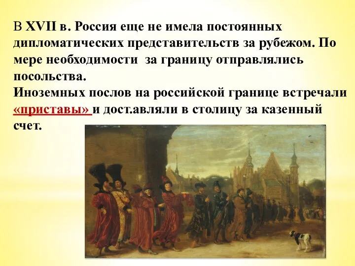 В XVII в. Россия еще не имела постоянных дипломатических представительств за рубежом.