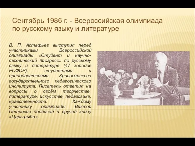 В. П. Астафьев выступил перед участниками Всероссийской олимпиады «Студент и научно-технический прогресс»