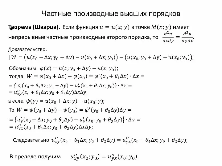 Частные производные высших порядков