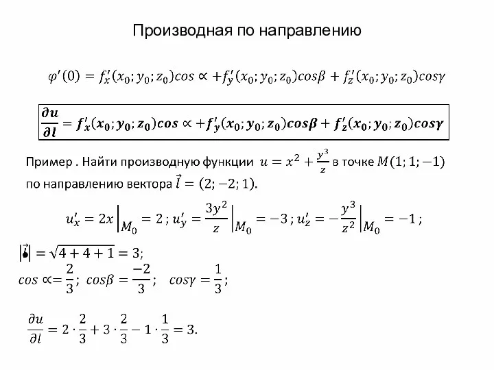 Производная по направлению