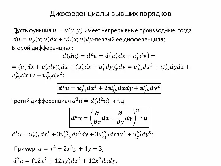 Дифференциалы высших порядков