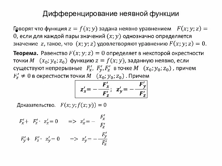 Дифференцирование неявной функции