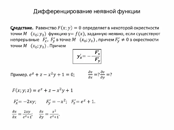 Дифференцирование неявной функции