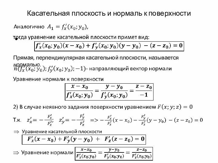 Касательная плоскость и нормаль к поверхности Прямая, перпендикулярная касательной плоскости, называется нормалью.