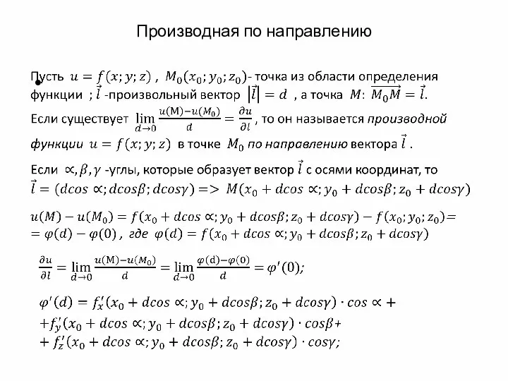 Производная по направлению