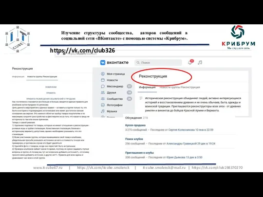 www.it-cube67.ru | https://vk.com/itcube.smolensk | it-cube.smolensk@mail.ru | https://vk.com/club198370270 Изучение структуры сообщества, авторов сообщений