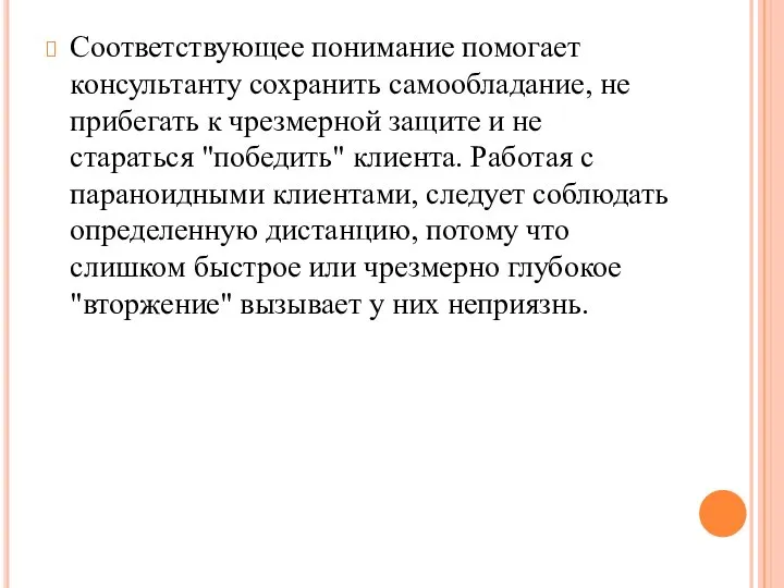 Соответствующее понимание помогает консультанту сохранить самообладание, не прибегать к чрезмерной защите и