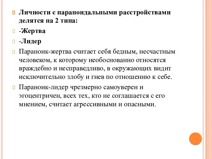 Личности с параноидальными расстройствами делятся на 2 типа: -Жертва -Лидер Параноик-жертва считает