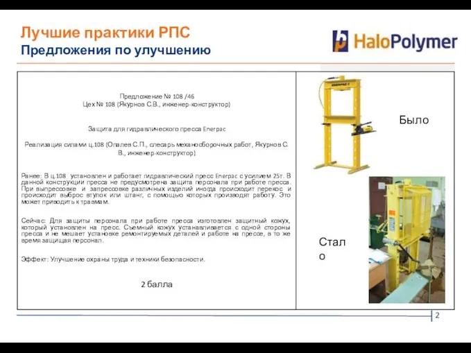 Лучшие практики РПС Предложения по улучшению Было Стало