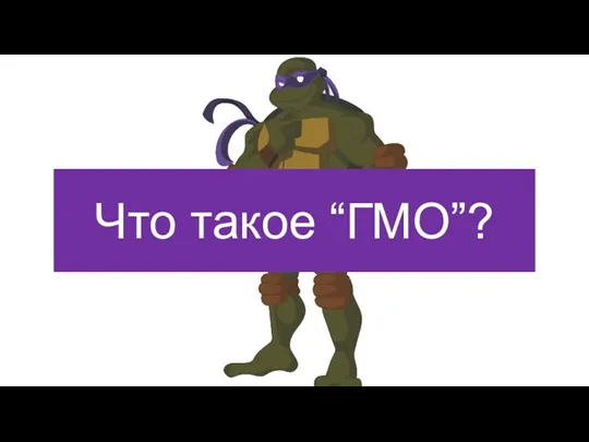 Что такое “ГМО”?