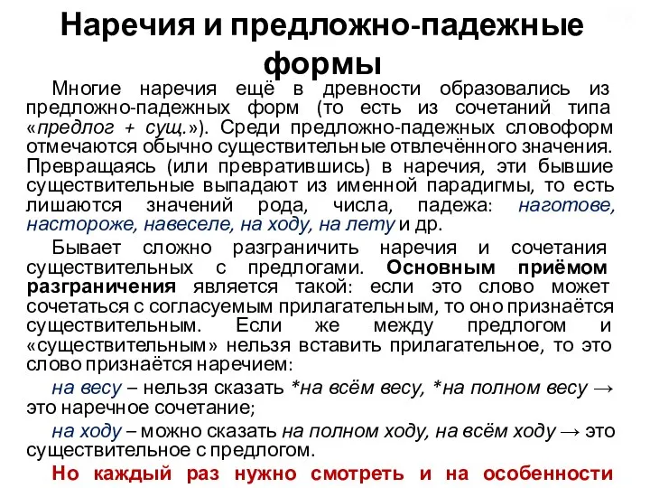 Наречия и предложно-падежные формы Многие наречия ещё в древности образовались из предложно-падежных