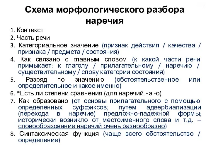 Схема морфологического разбора наречия 1. Контекст 2. Часть речи 3. Категориальное значение