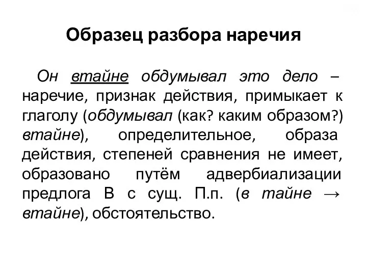 Образец разбора наречия Он втайне обдумывал это дело – наречие, признак действия,