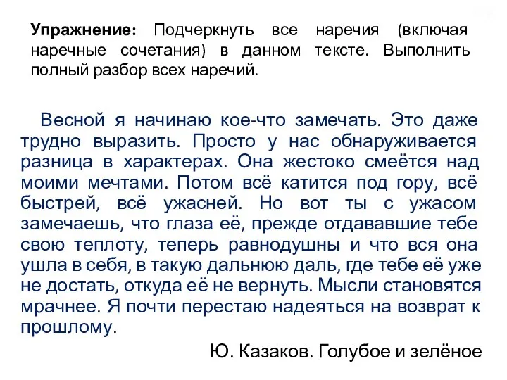 Упражнение: Подчеркнуть все наречия (включая наречные сочетания) в данном тексте. Выполнить полный