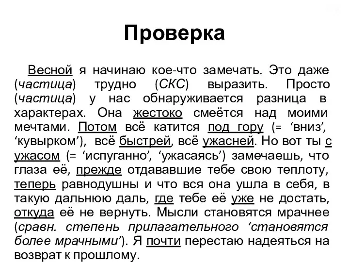 Проверка Весной я начинаю кое-что замечать. Это даже (частица) трудно (СКС) выразить.