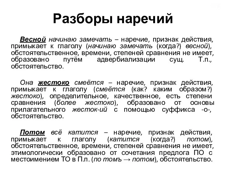 Разборы наречий Весной начинаю замечать – наречие, признак действия, примыкает к глаголу