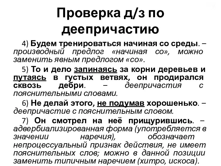 Проверка д/з по деепричастию 4) Будем тренироваться начиная со среды. – производный