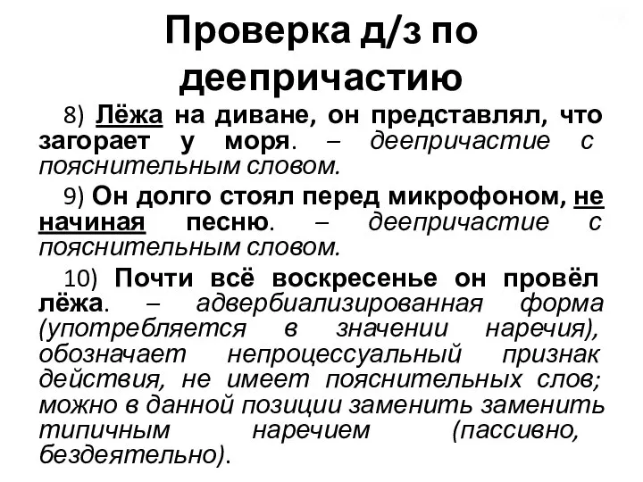 Проверка д/з по деепричастию 8) Лёжа на диване, он представлял, что загорает