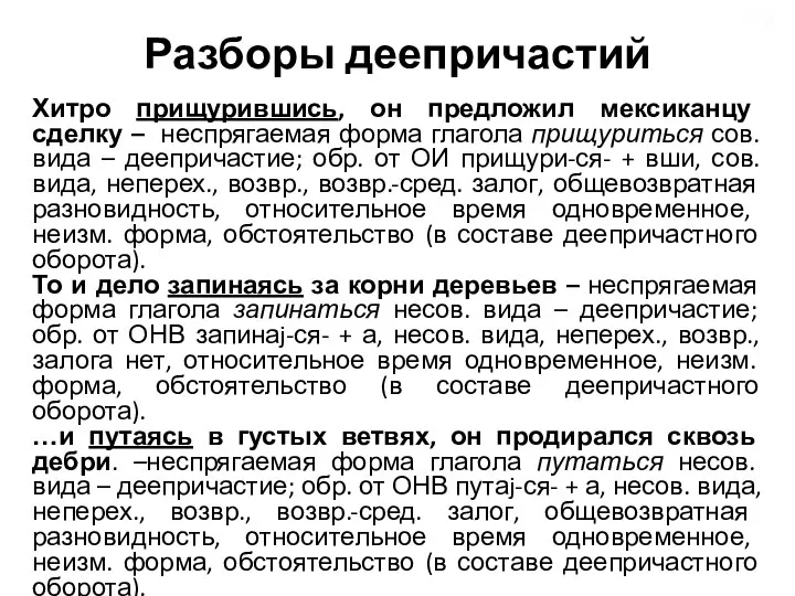 Разборы деепричастий Хитро прищурившись, он предложил мексиканцу сделку – неспрягаемая форма глагола