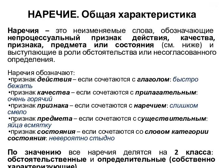 НАРЕЧИЕ. Общая характеристика Наречия – это неизменяемые слова, обозначающие непроцессуальный признак действия,