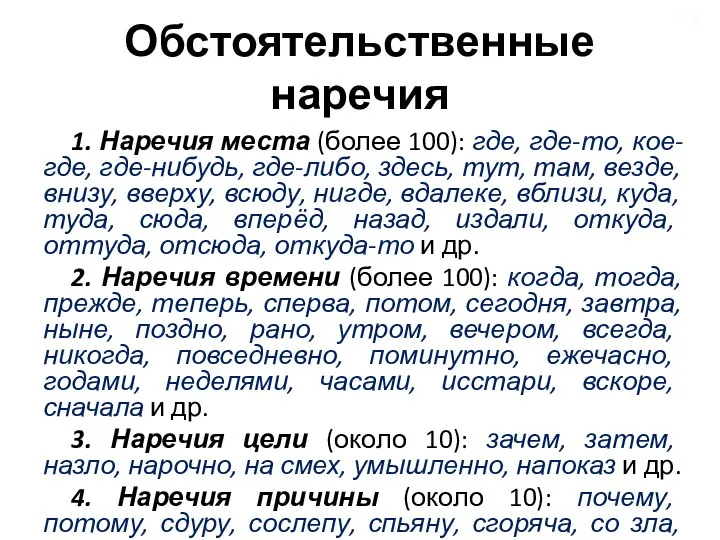 Обстоятельственные наречия 1. Наречия места (более 100): где, где-то, кое-где, где-нибудь, где-либо,