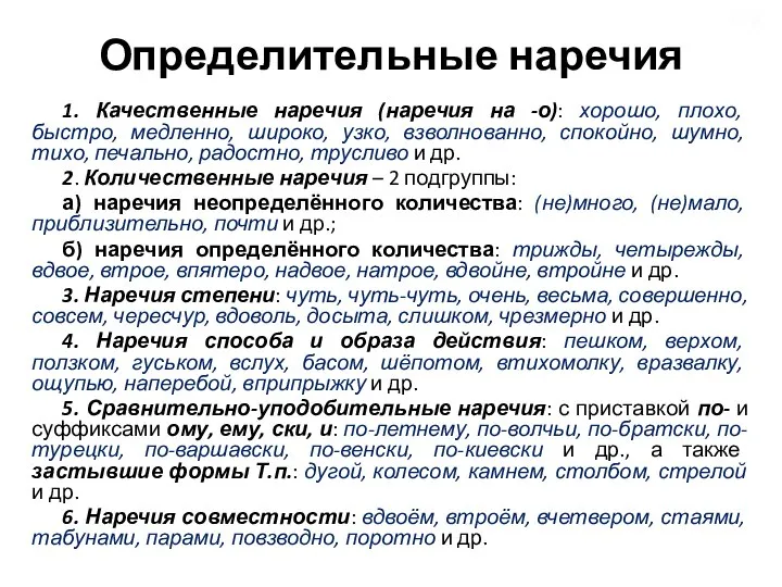 Определительные наречия 1. Качественные наречия (наречия на -о): хорошо, плохо, быстро, медленно,