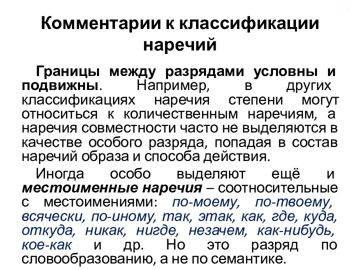 Комментарии к классификации наречий Границы между разрядами условны и подвижны. Например, в