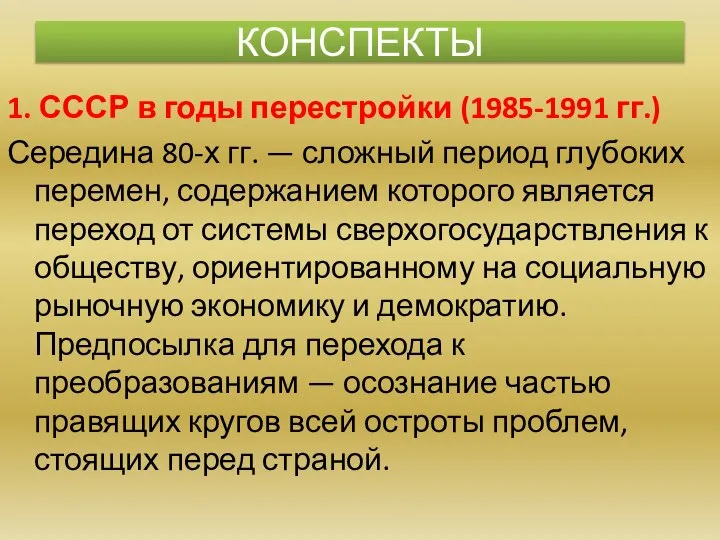 1. СССР в годы перестройки (1985-1991 гг.) Середина 80-х гг. — сложный