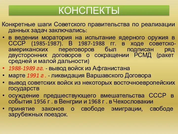 Конкретные шаги Советского правительства по реализации данных задач заключались: в ведении моратория