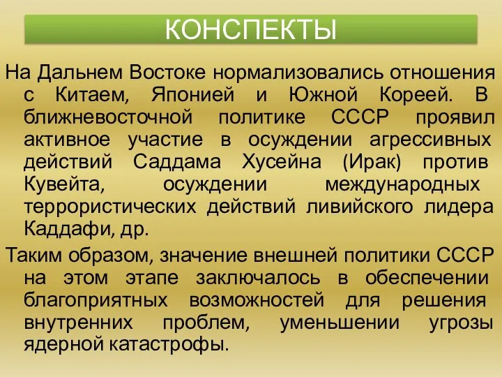 На Дальнем Востоке нормализовались отношения с Китаем, Японией и Южной Кореей. В