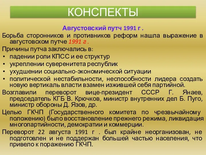 Августовский путч 1991 г . Борьба сторонников и противников реформ нашла выражение