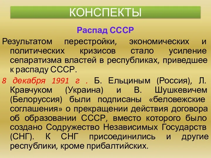 Распад СССР Результатом перестройки, экономических и политических кризисов стало усиление сепаратизма властей