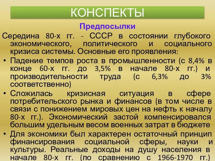 Предпосылки Середина 80-х гг. - СССР в состоянии глубокого экономического, политического и