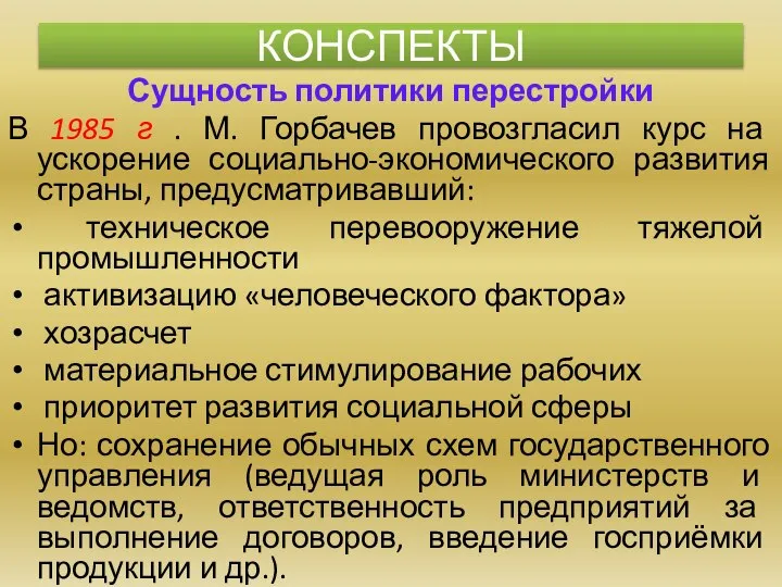 Сущность политики перестройки В 1985 г . М. Горбачев провозгласил курс на