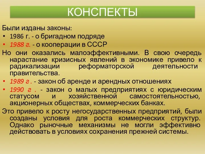 Были изданы законы: 1986 г. - о бригадном подряде 1988 г. -