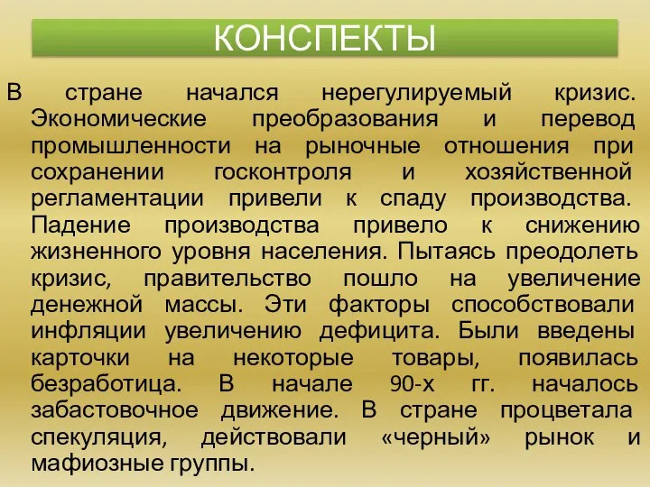 В стране начался нерегулируемый кризис. Экономические преобразования и перевод промышленности на рыночные