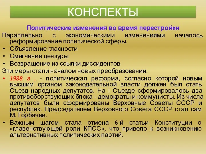 Политические изменения во время перестройки Параллельно с экономическими изменениями началось реформирование политической