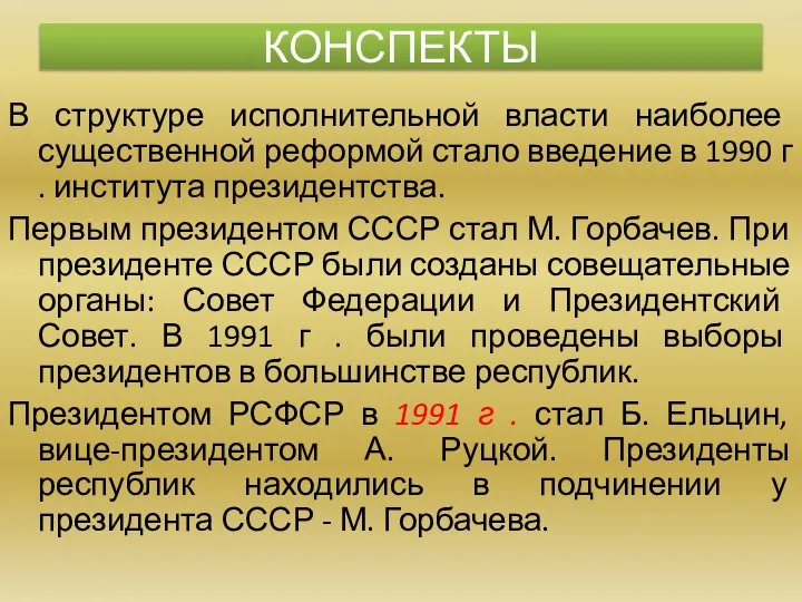 В структуре исполнительной власти наиболее существенной реформой стало введение в 1990 г