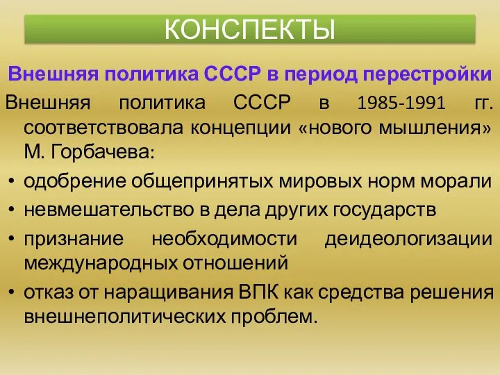 Внешняя политика СССР в период перестройки Внешняя политика СССР в 1985-1991 гг.