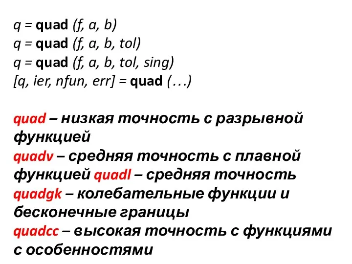 q = quad (f, a, b) q = quad (f, a, b,