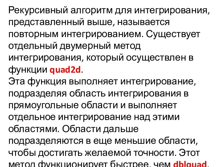 Рекурсивный алгоритм для интегрирования, представленный выше, называется повторным интегрированием. Существует отдельный двумерный