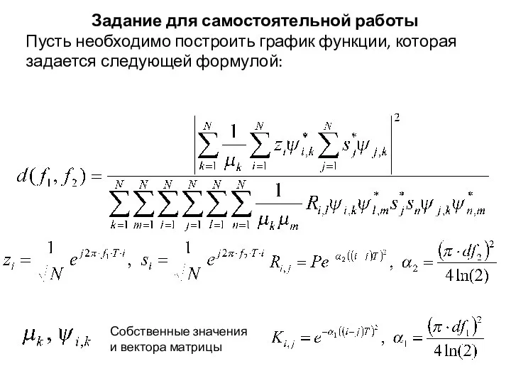 Задание для самостоятельной работы Пусть необходимо построить график функции, которая задается следующей