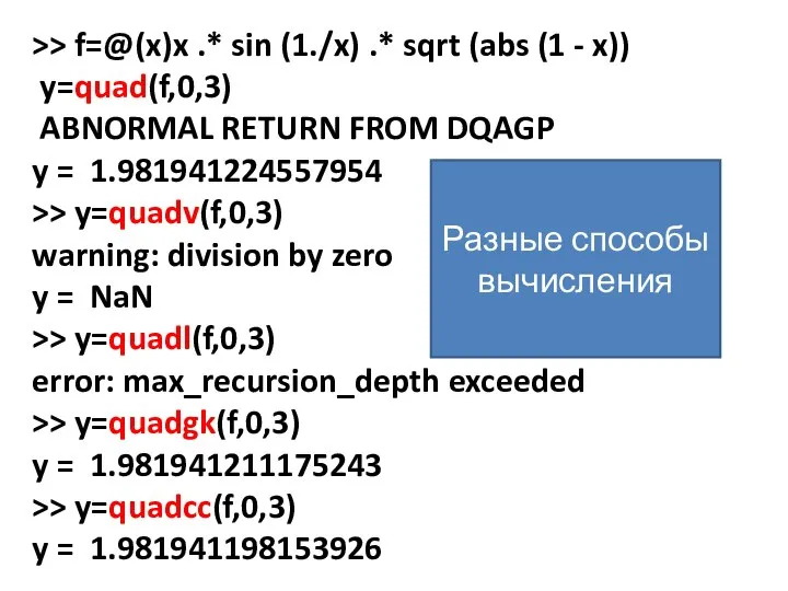 >> f=@(x)x .* sin (1./x) .* sqrt (abs (1 - x)) y=quad(f,0,3)