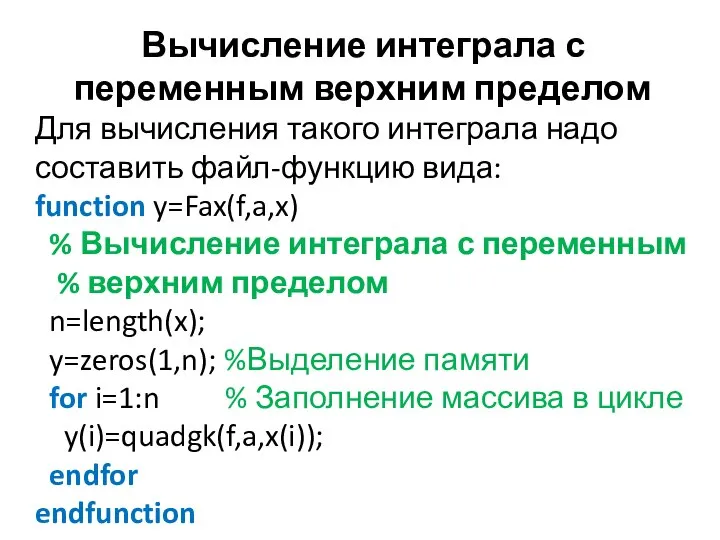 Вычисление интеграла с переменным верхним пределом Для вычисления такого интеграла надо составить