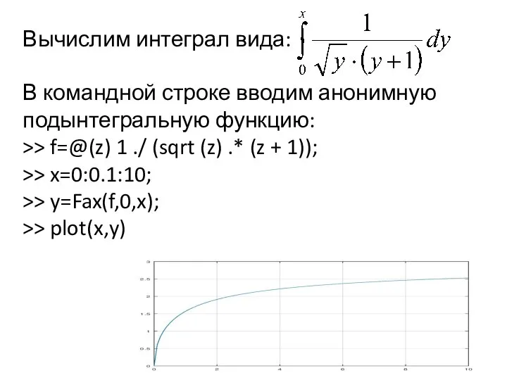 Вычислим интеграл вида: В командной строке вводим анонимную подынтегральную функцию: >> f=@(z)