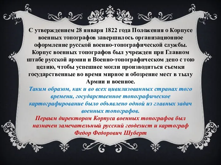 С утверждением 28 января 1822 года Положения о Корпусе военных топографов завершилось