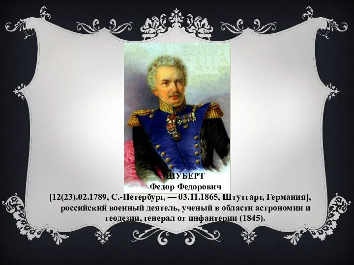 ШУБЕРТ Федор Федорович [12(23).02.1789, С.-Петербург, — 03.11.1865, Штутгарт, Германия], российский военный деятель,