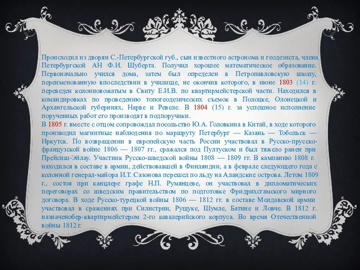 Происходил из дворян С.-Петербургской губ., сын известного астронома и геодезиста, члена Петербургской