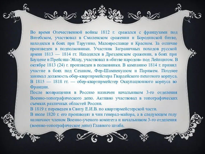 Во время Отечественной войны 1812 г. сражался с французами под Витебском, участвовал